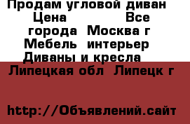 Продам угловой диван › Цена ­ 25 000 - Все города, Москва г. Мебель, интерьер » Диваны и кресла   . Липецкая обл.,Липецк г.